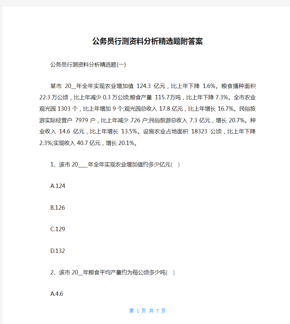 公务员行测资料分析精选题附答案