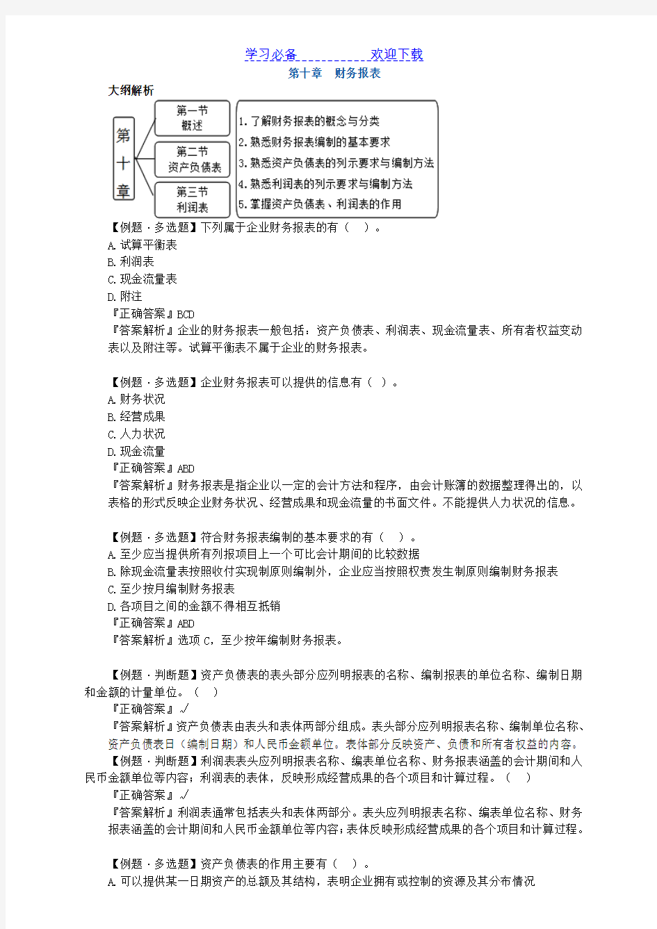 会计基础第十章典型例题