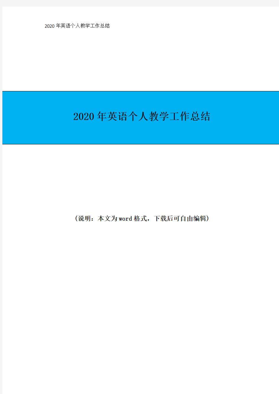 2020年英语个人教学工作总结