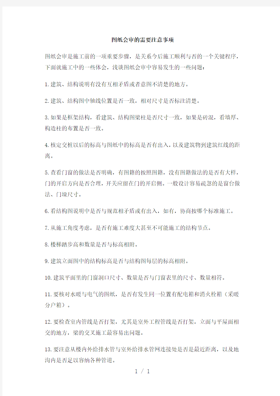 图纸会审的需要注意事项