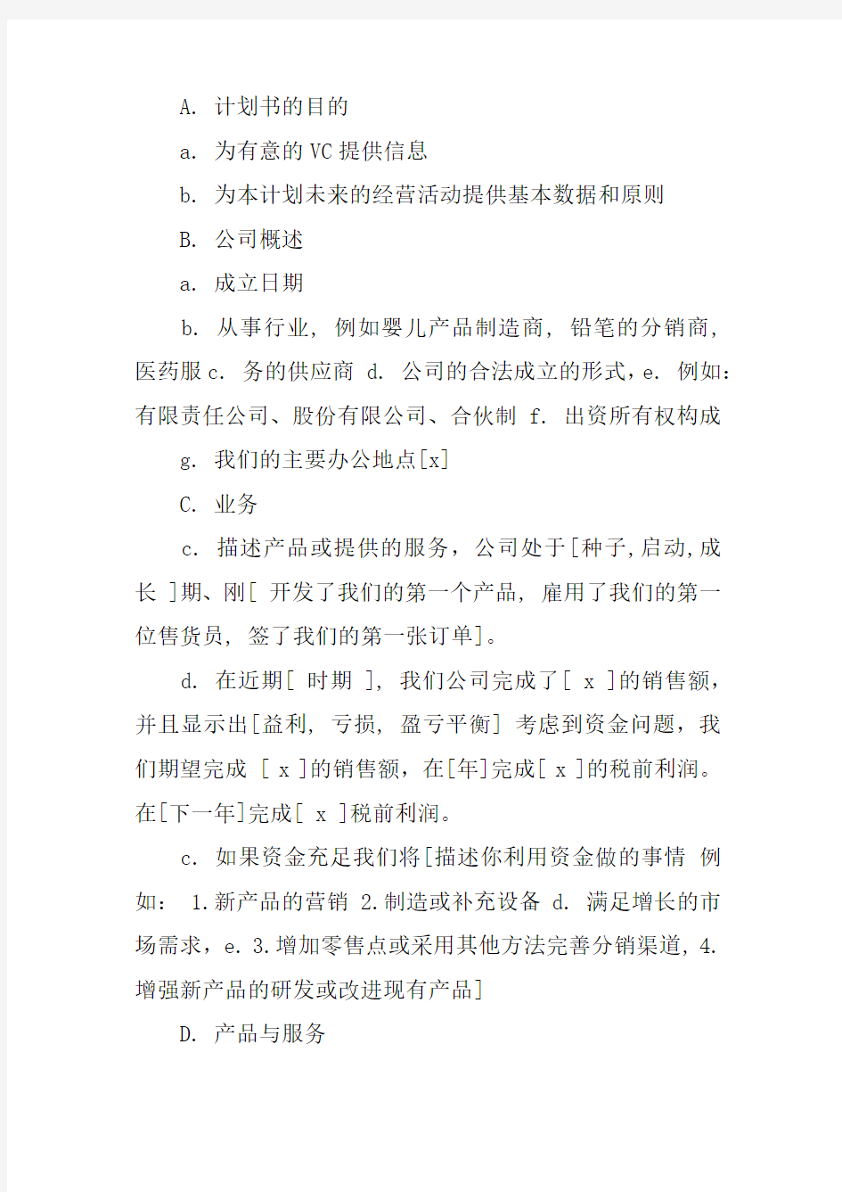 商业计划书最后的总结