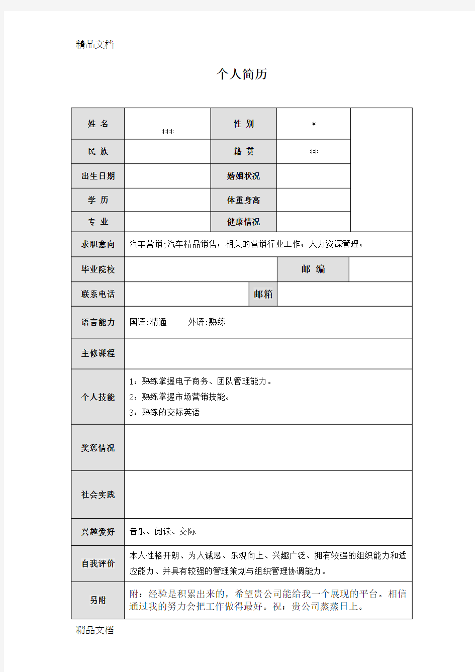 个人简历表格范文教学提纲