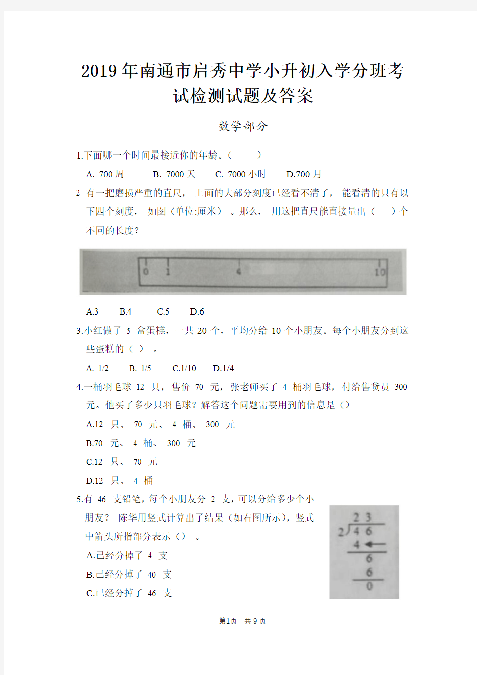 2019年南通市启秀中学小升初入学分班考试检测试题及答案(数学部分)