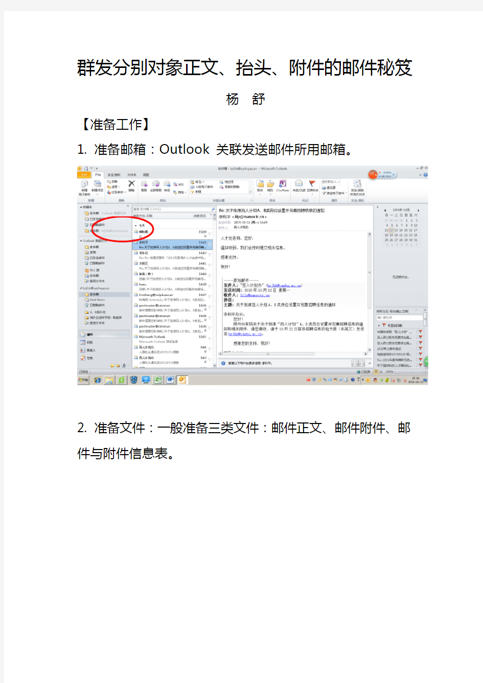 (完整word版)群发分别对象正文、抬头、附件的邮件秘笈