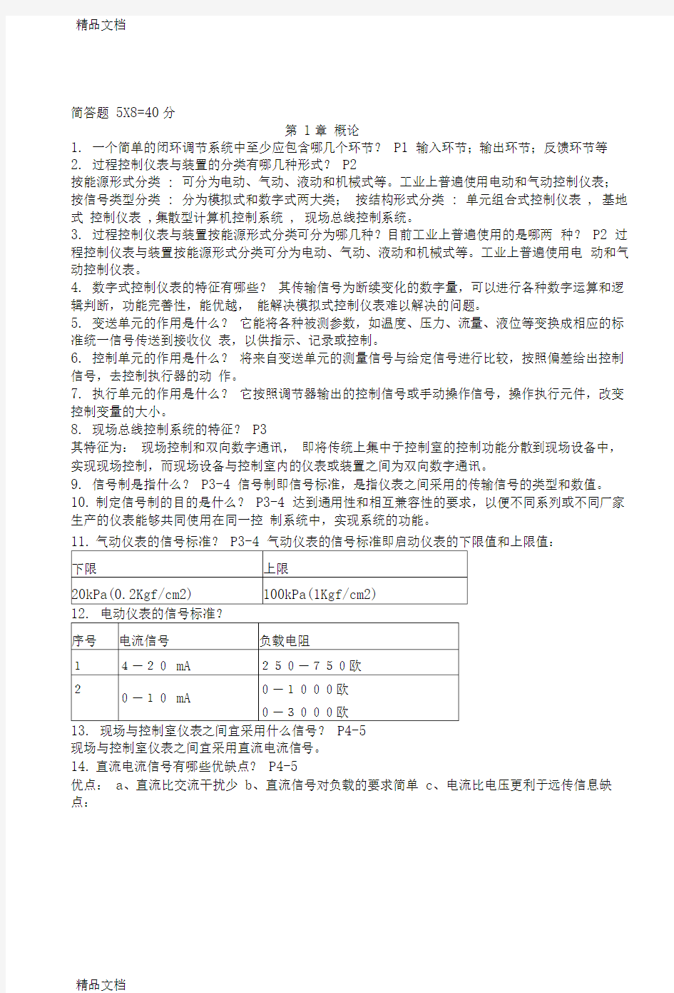 最新控制仪表及装置——考试复习题资料