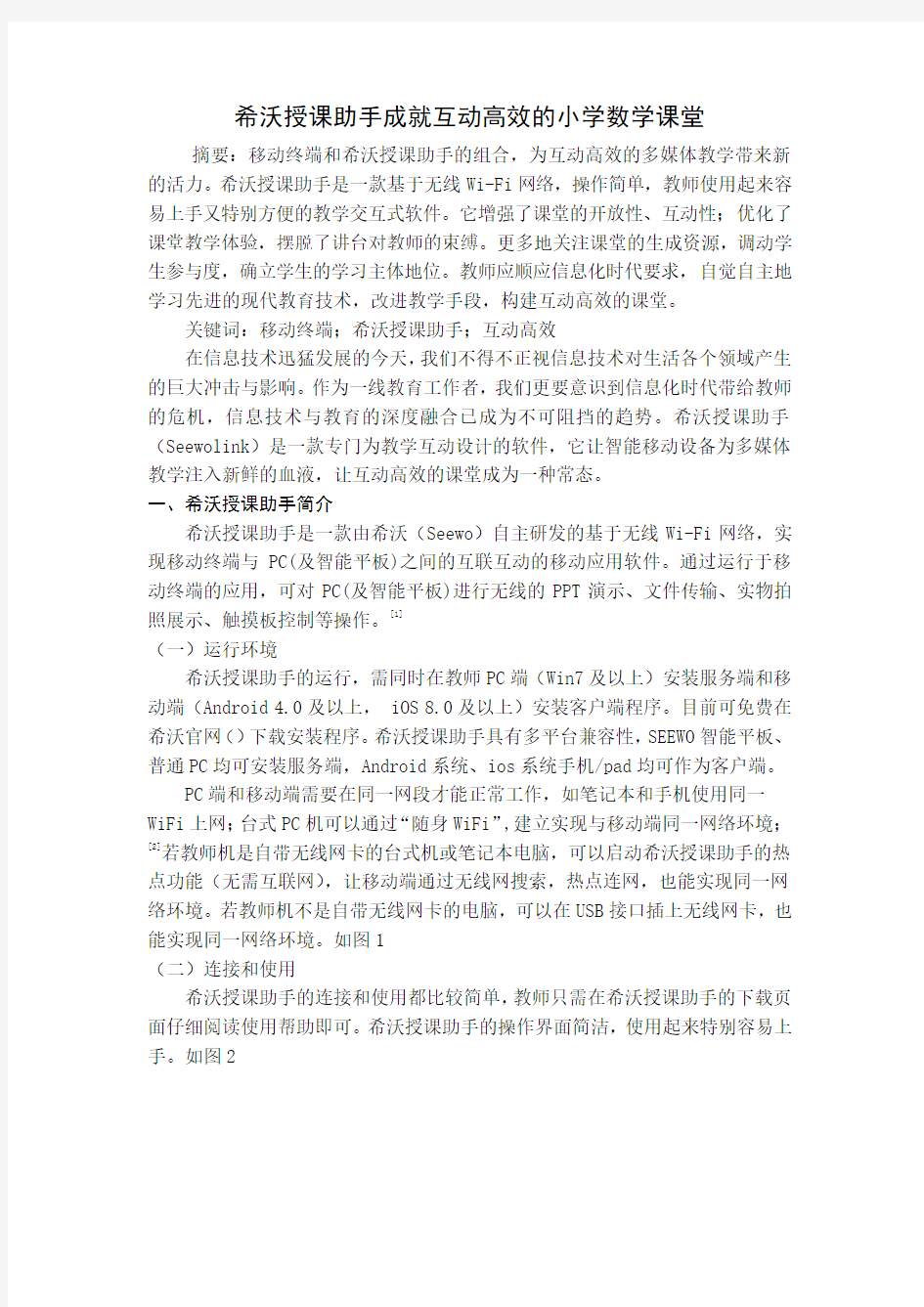 希沃授课助手成就互动高效的小学数学课堂