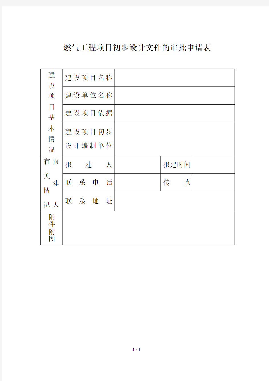 燃气工程项目初步设计文件的审批申请表