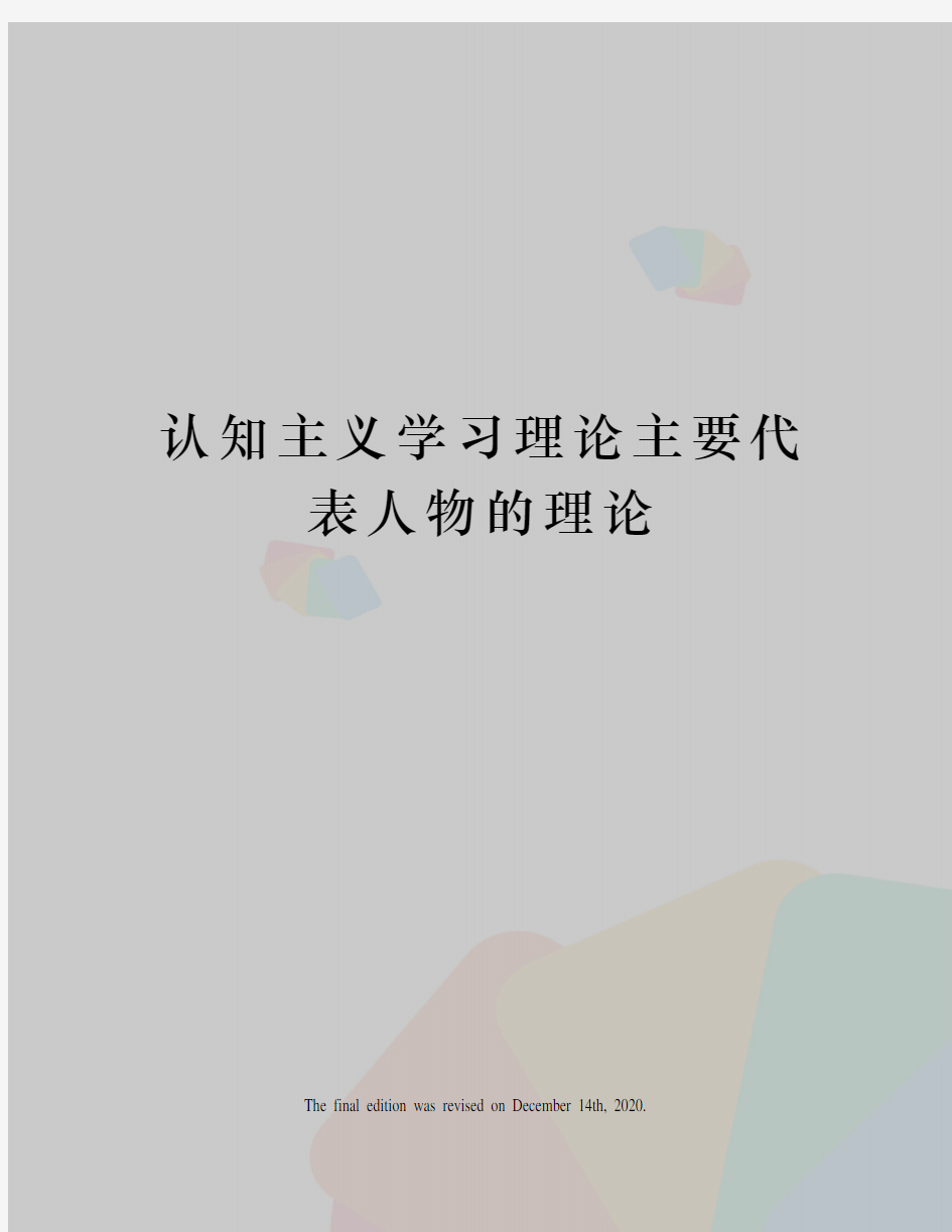 认知主义学习理论主要代表人物的理论