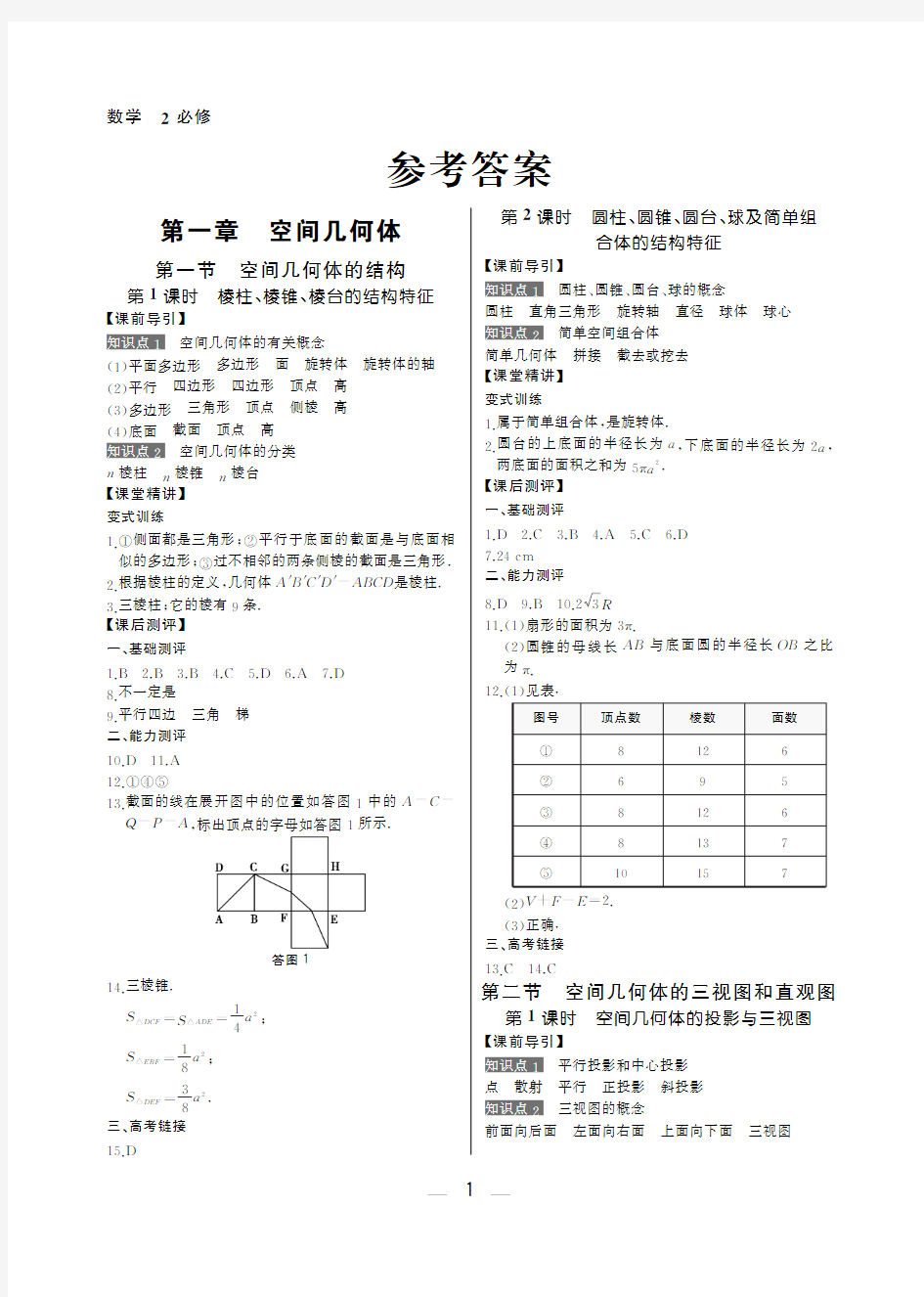 同步解析与测评 数学 必修2答案