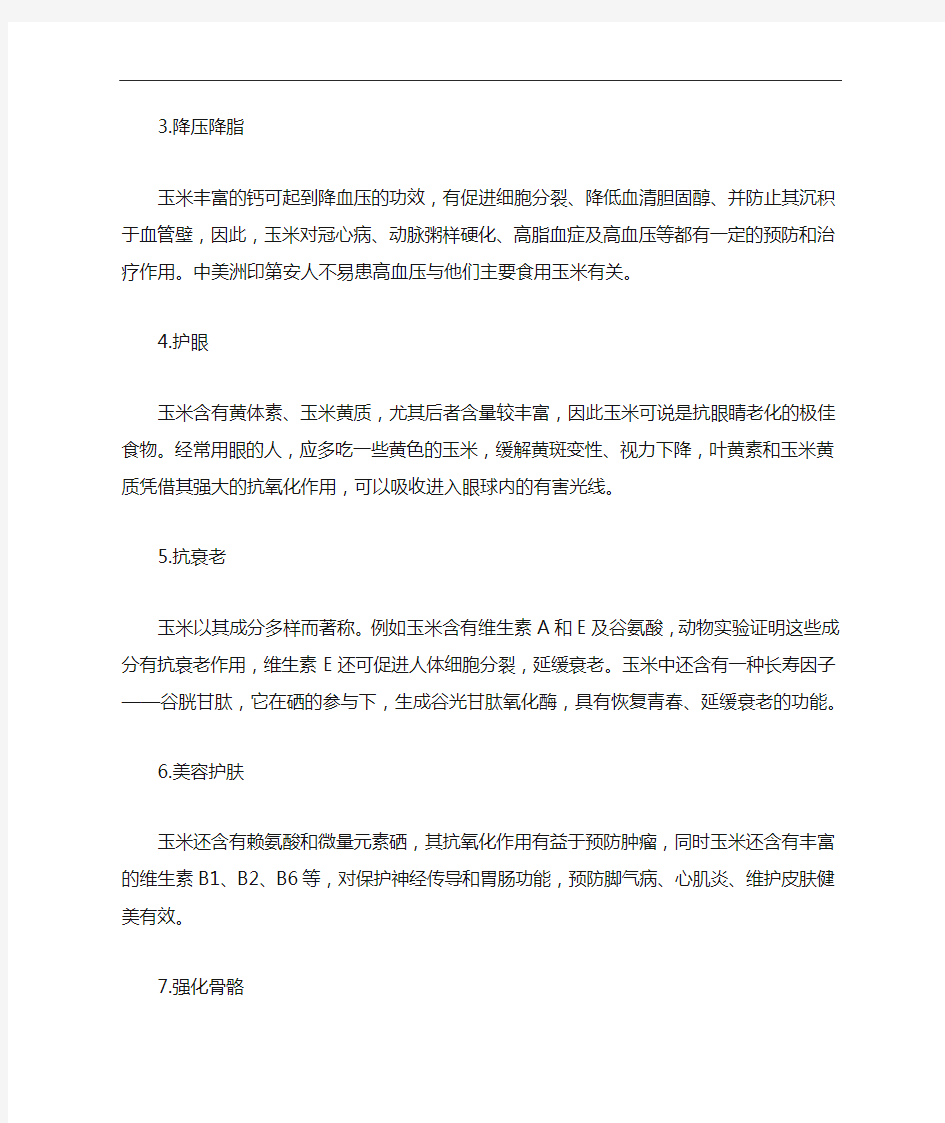 玉米含什么营养成分-