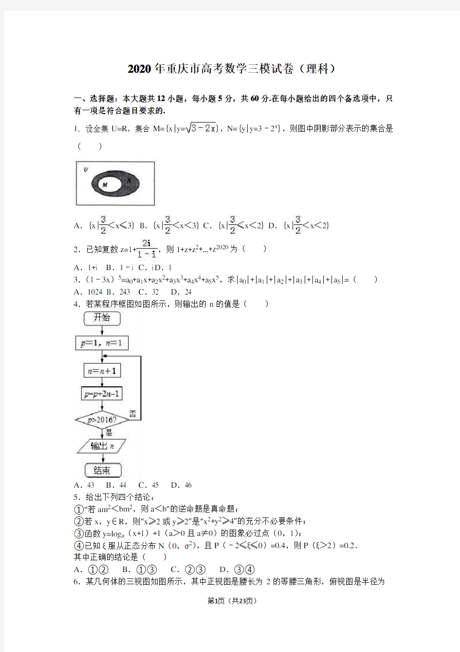 2020年重庆市高考数学三模试卷(理科)含答案解析