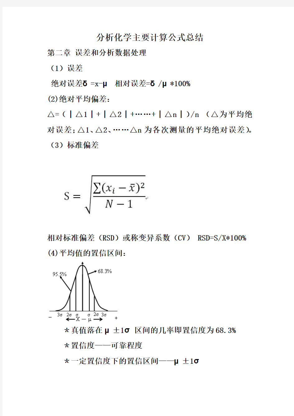 分析化学计算公式汇总.