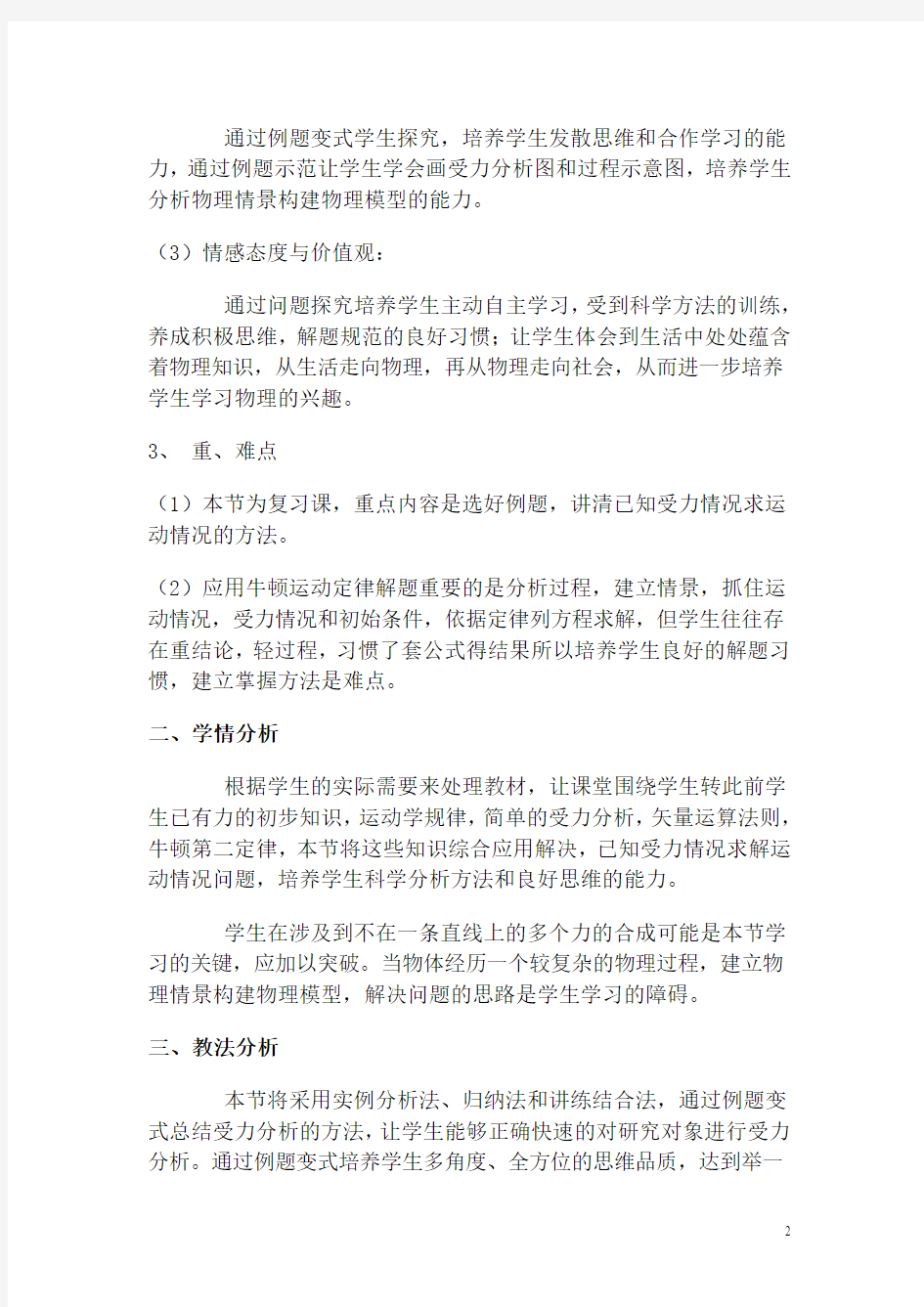 《牛顿第二定律的应用》说课稿