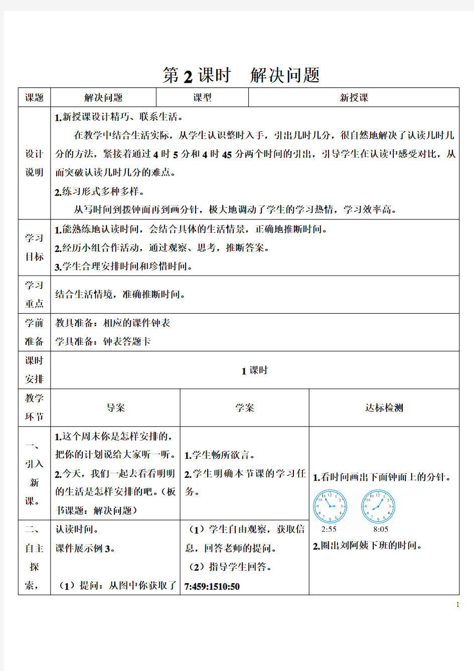 部编版二年级数学上册七单元 《 认识时间—解决问题》 导学案