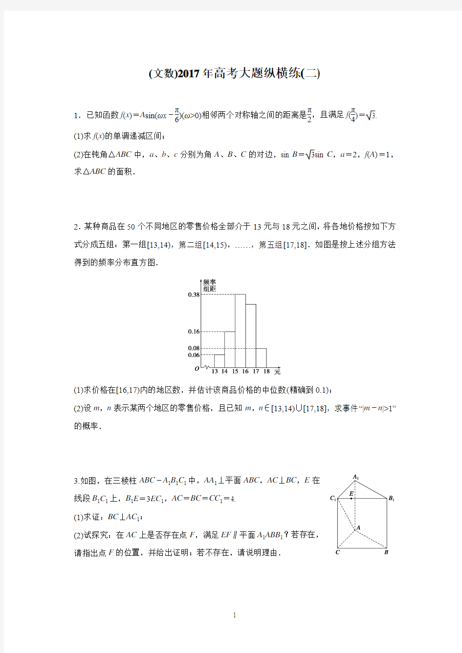 (文数)2017年高考大题纵横练(二)