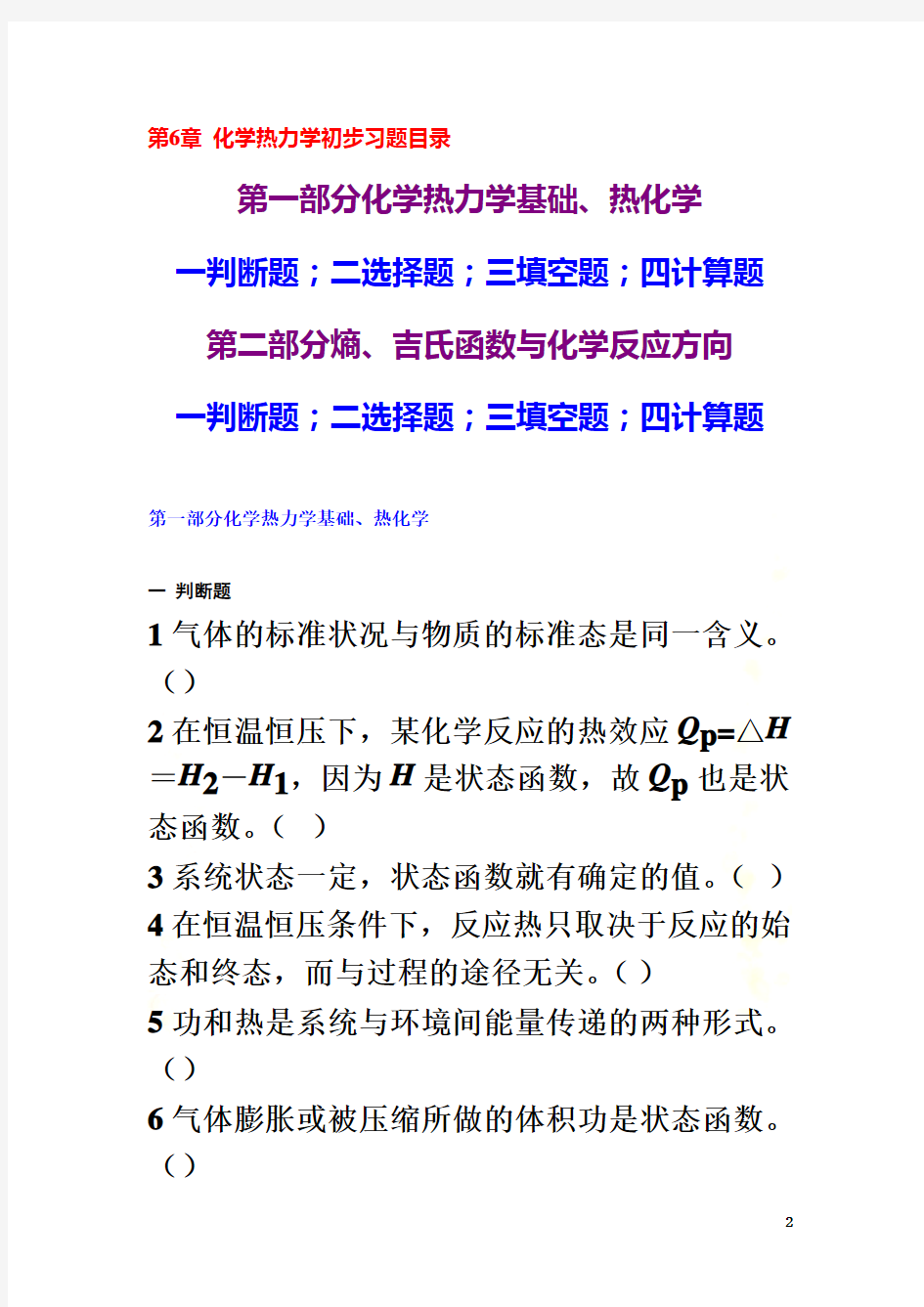 化学热力学基础习题