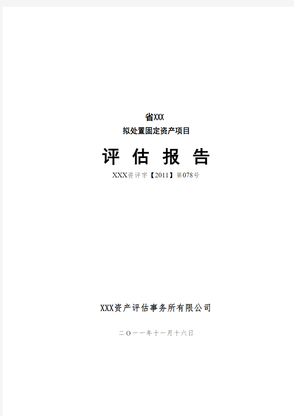 (机器设备)资产评估报告模板