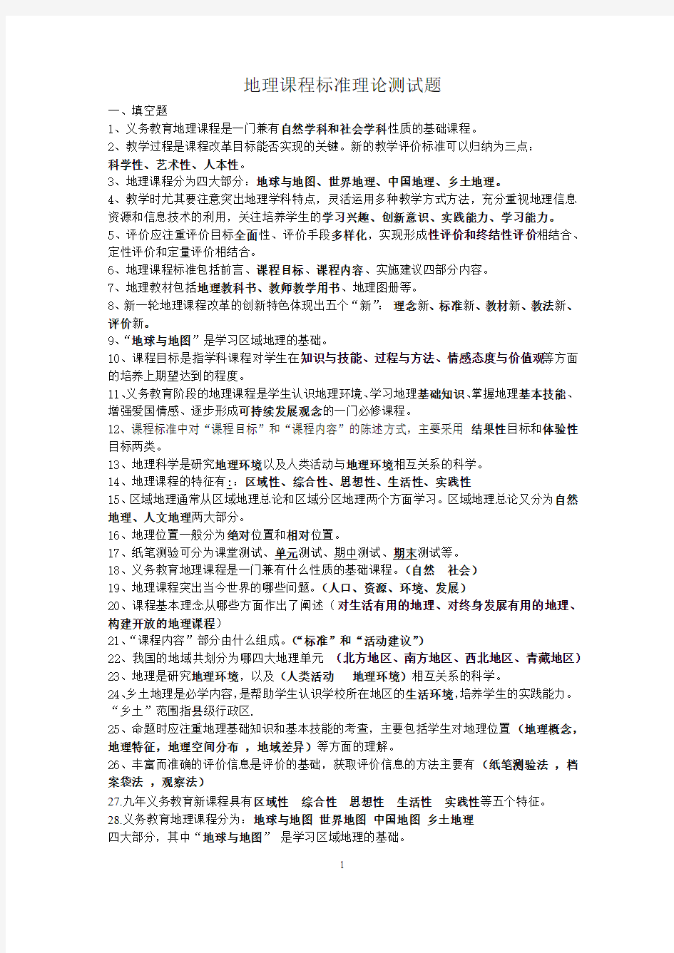 义务教育初中地理新课程标准考试内容总结(整理)