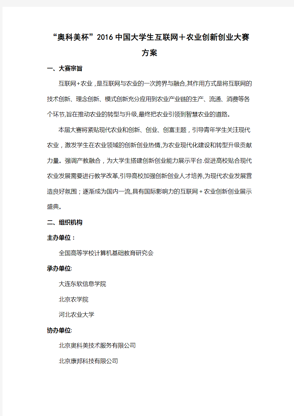 中国大学生互联网+农业创新创业大赛方案.docx