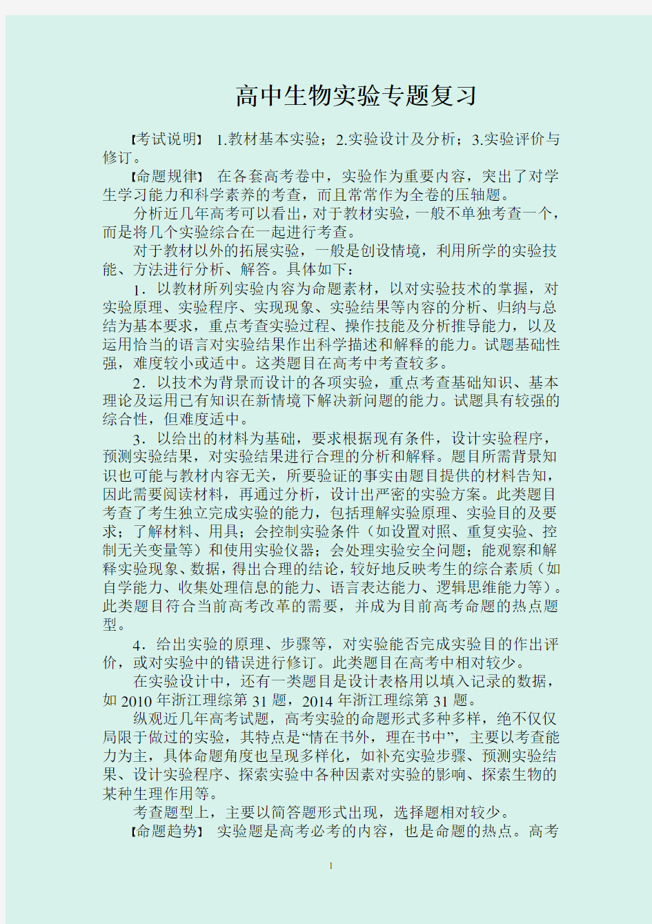 浙江省2020年高考生物实验专题复习讲义