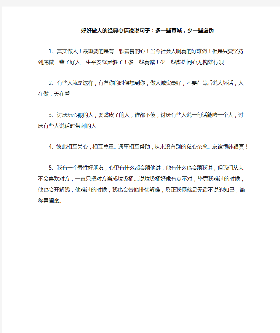 好好做人的经典心情说说句子：多一些真诚,少一些虚伪