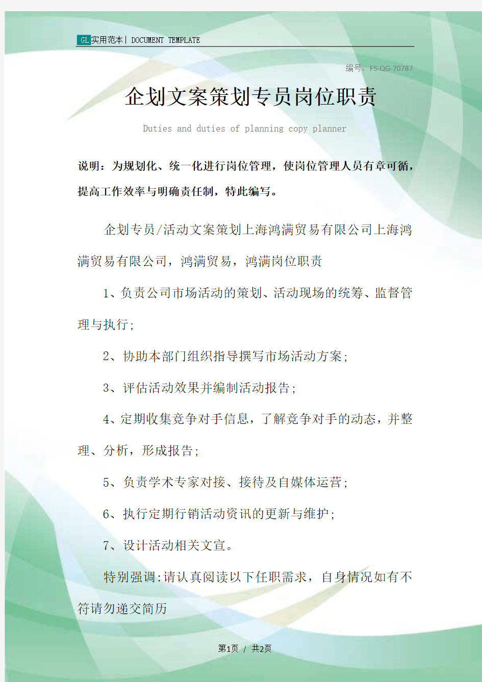 企划文案策划专员岗位职责范本