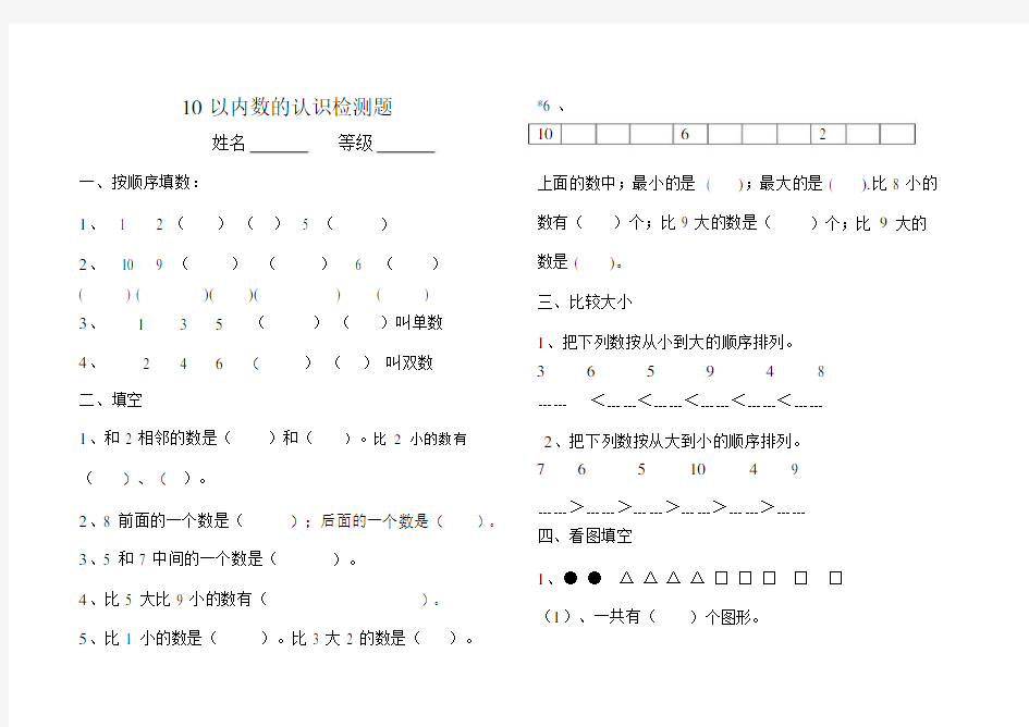 小学一年级的10以内数的认识试卷.doc