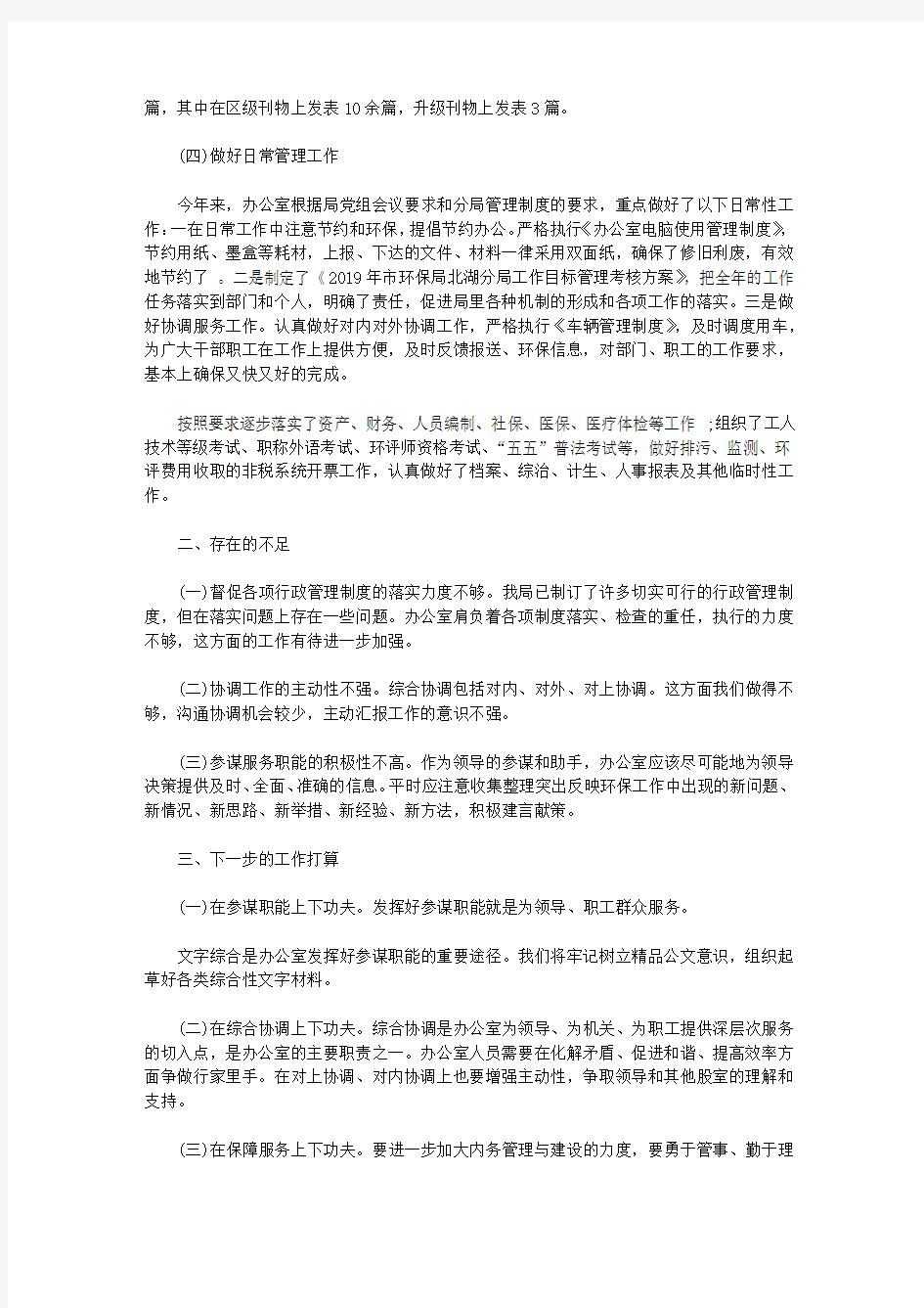 环保局办公室的工作总结