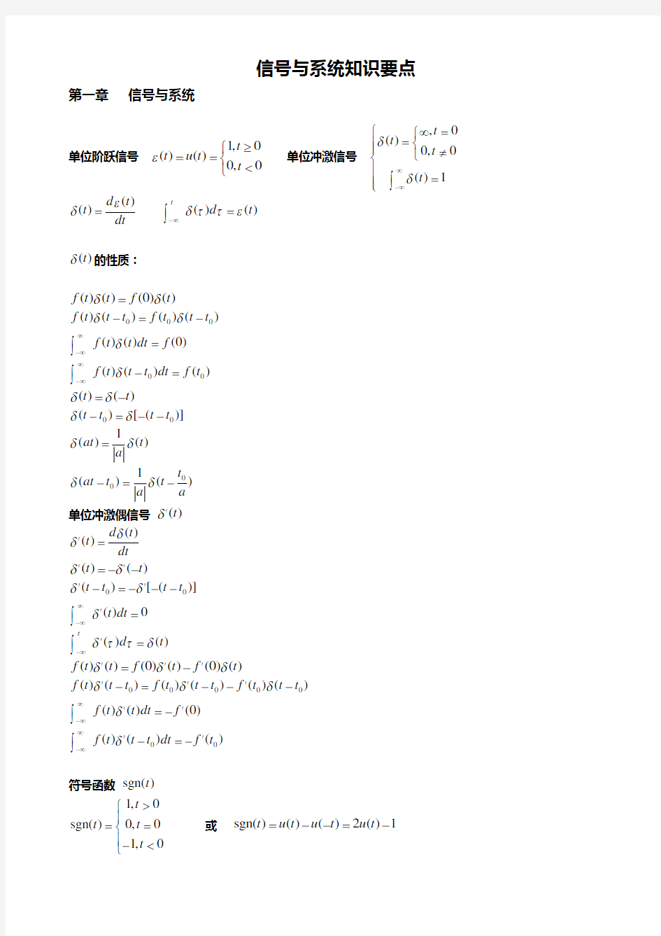 (完整版)信号与系统知识要点