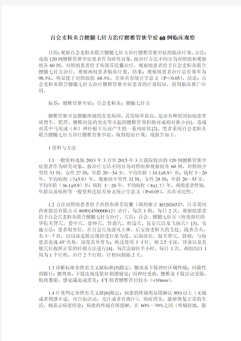 百会麦粒灸合腰腿七针方治疗腰椎管狭窄症60例临床观察