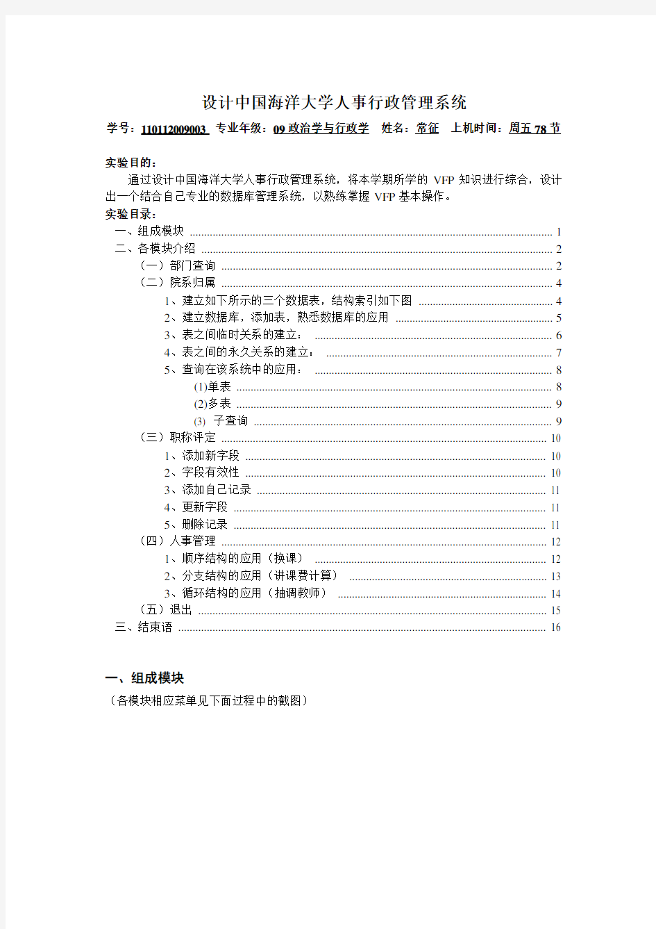 VFP实验报告(中国海洋大学学生档案管理)