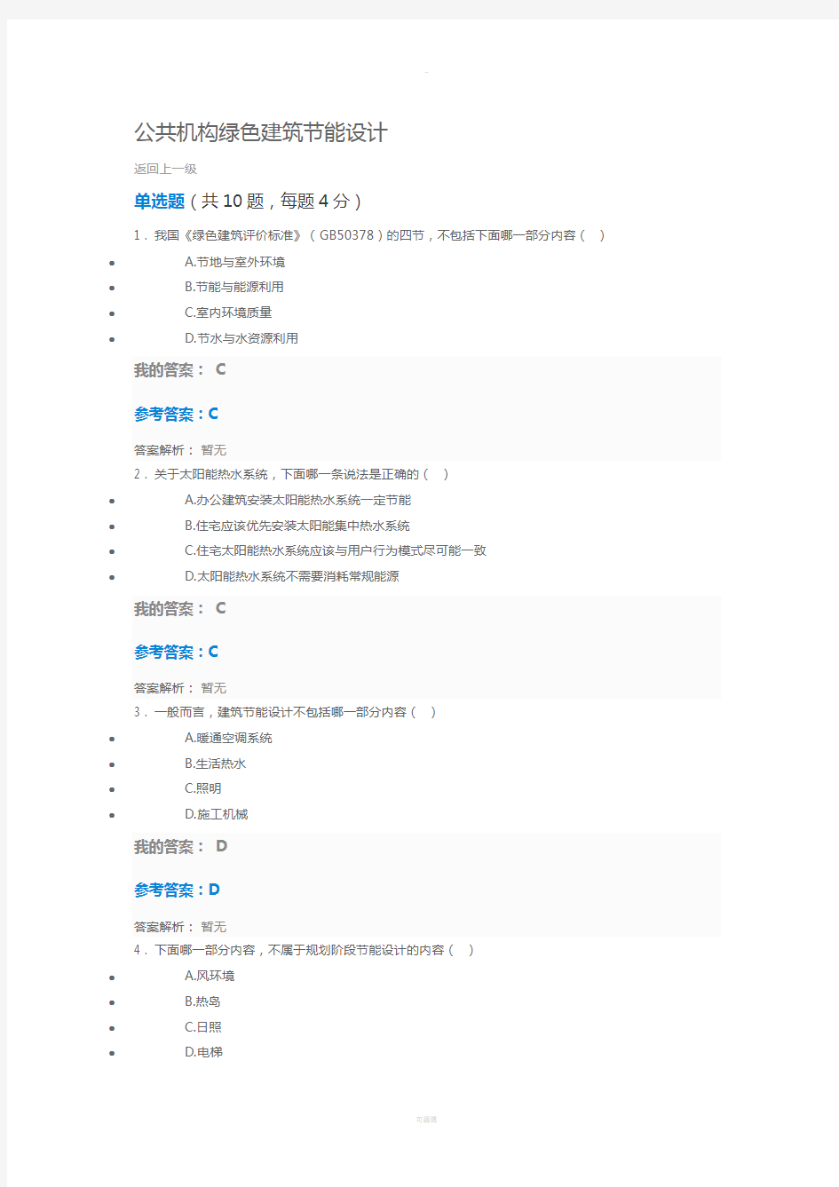 公共机构绿色建筑节能设计自测与答案