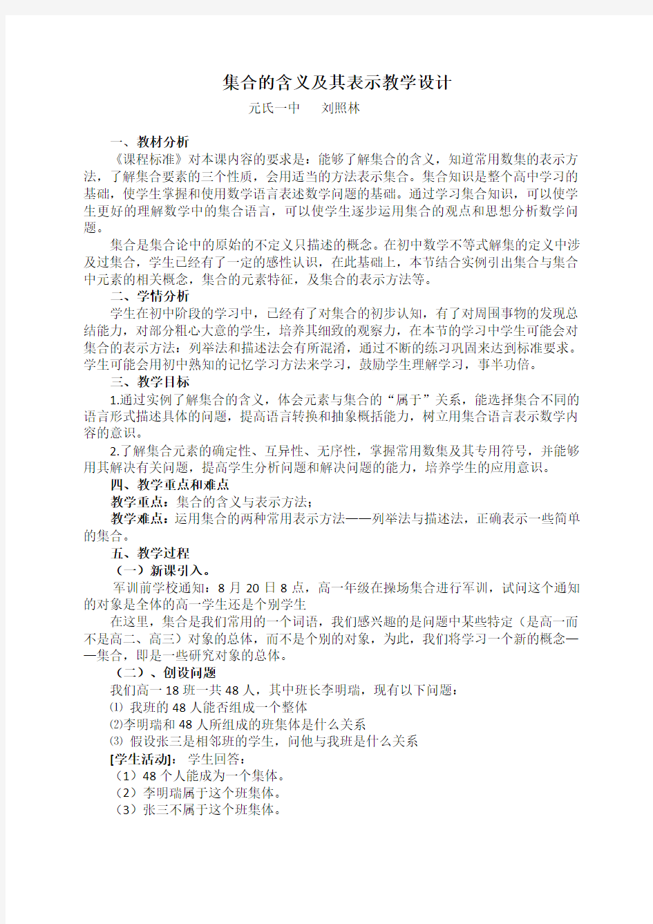 集合的含义及其表示教学设计