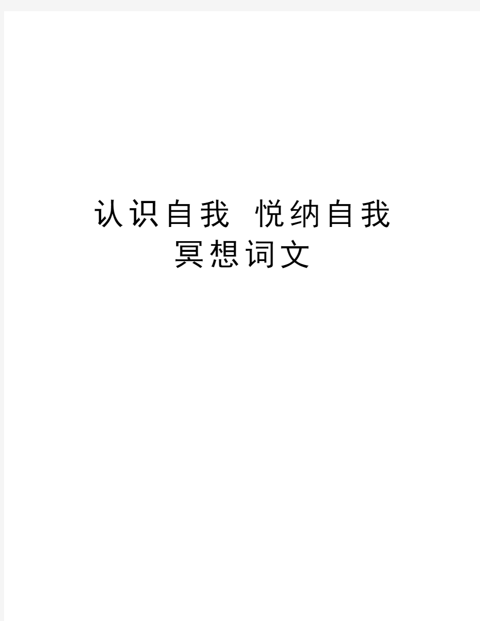 认识自我 悦纳自我 冥想词文讲解学习