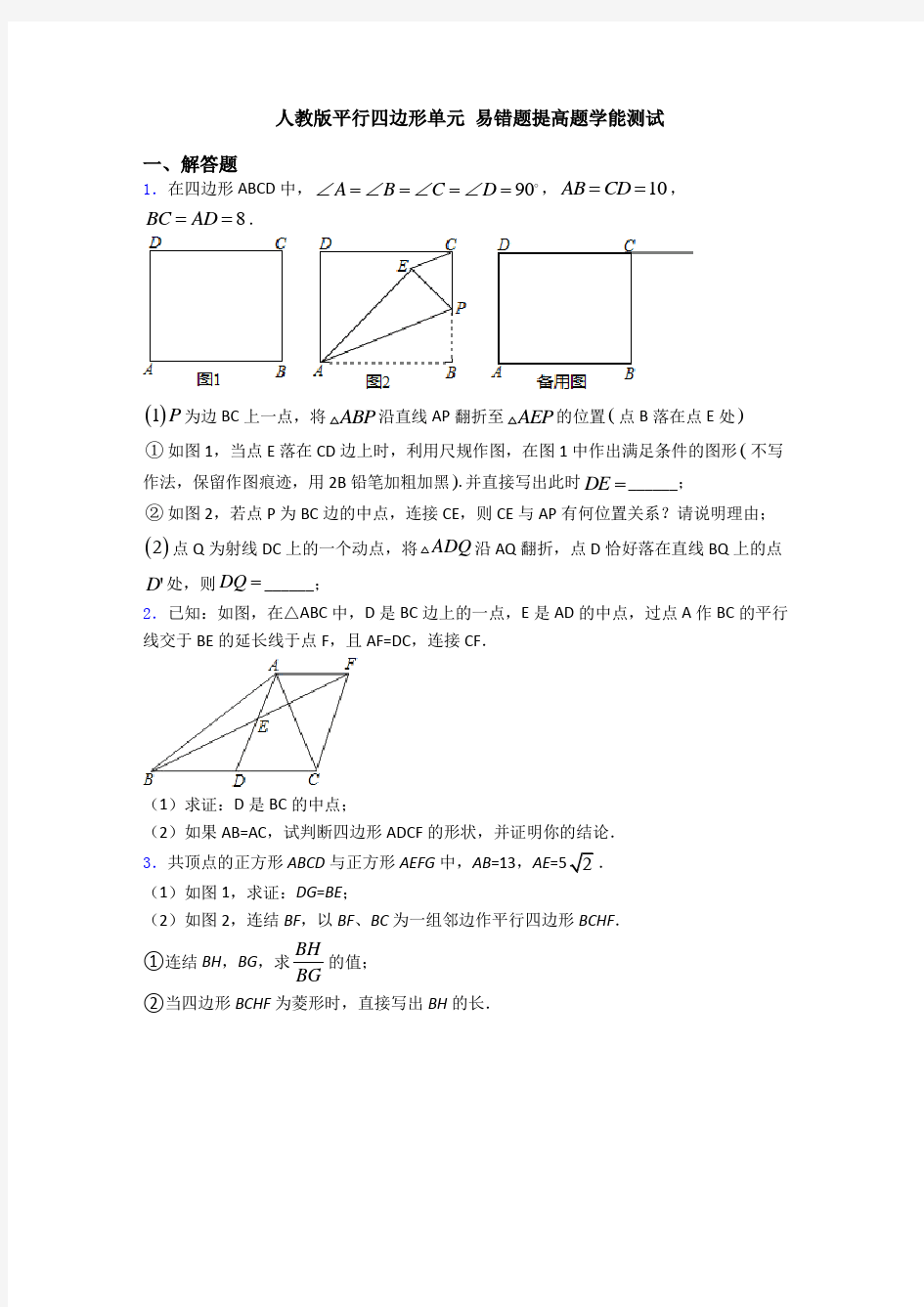 人教版平行四边形单元 易错题提高题学能测试