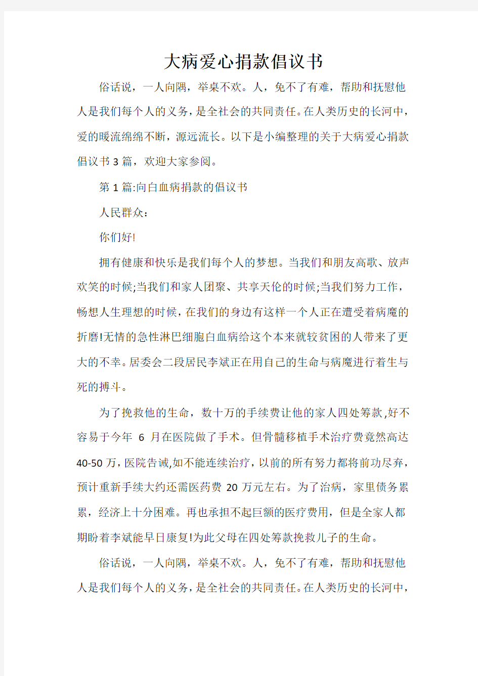  大病爱心捐款倡议书