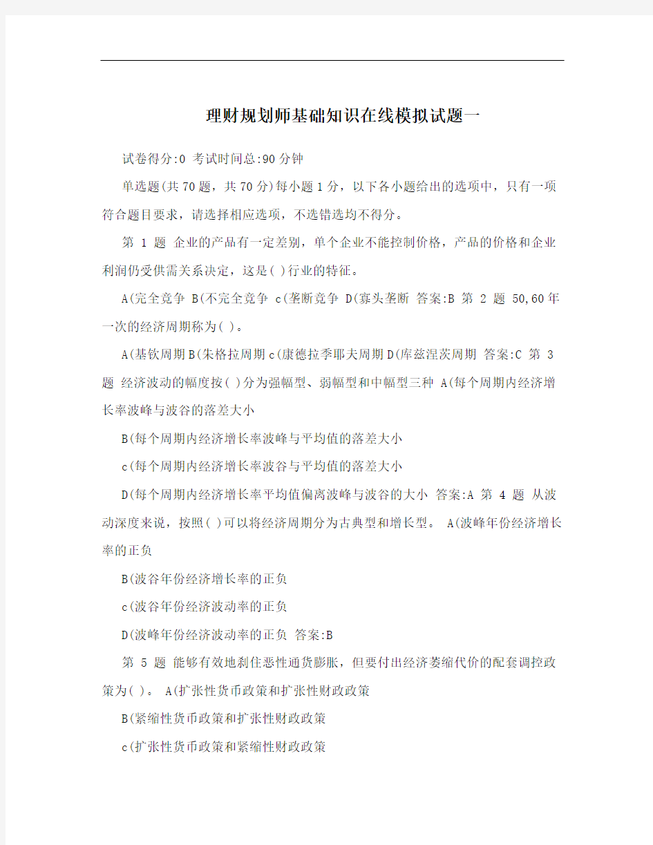 理财规划师基础知识在线模拟试题一