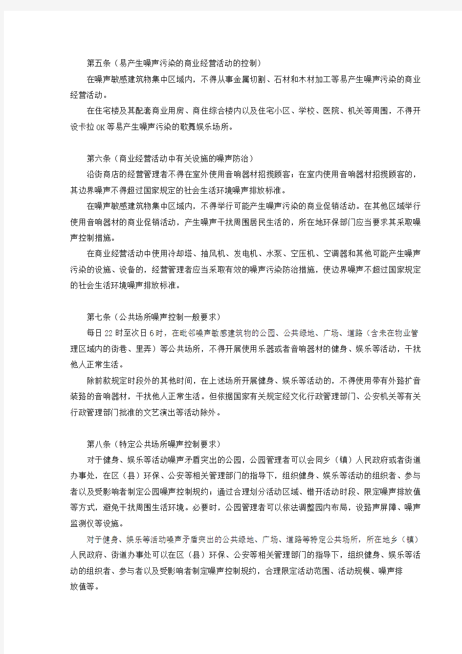 上海市社会生活噪声污染防治办法(同时废止上海市固定噪声污染控制管理办法)