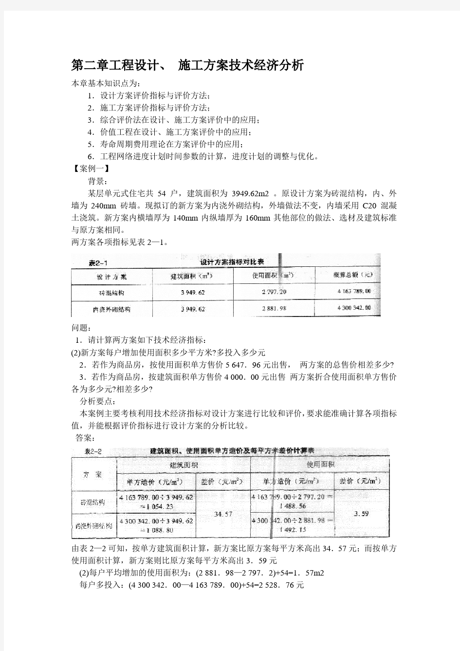 第二章工程案例复习进程