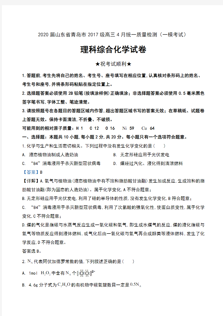 2020届山东省青岛市2017级高三4月统一质量检测(一模考试)理科综合化学试卷及解析