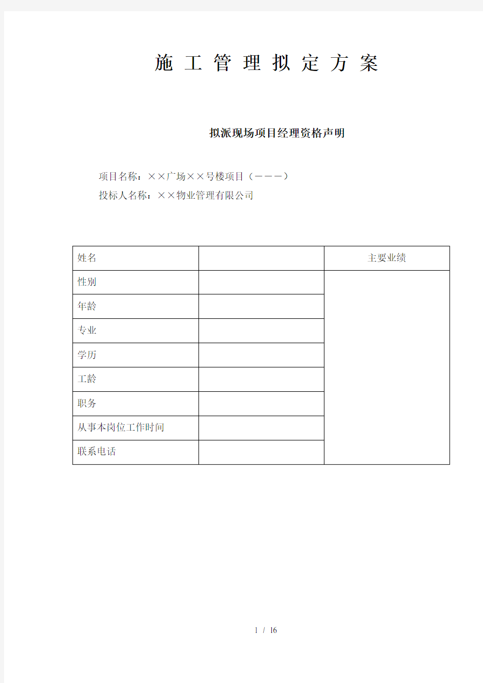 施工管理拟定方案