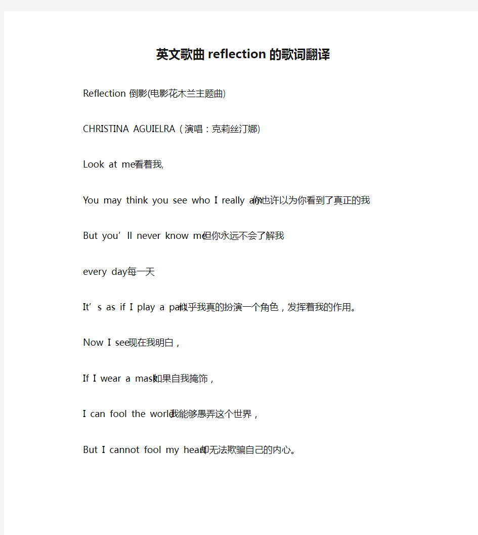 英文歌曲reflection的歌词翻译