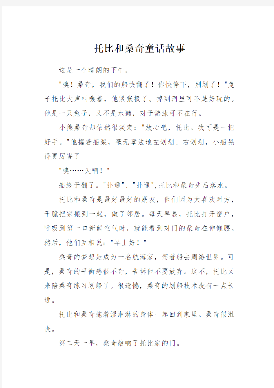 托比和桑奇童话故事