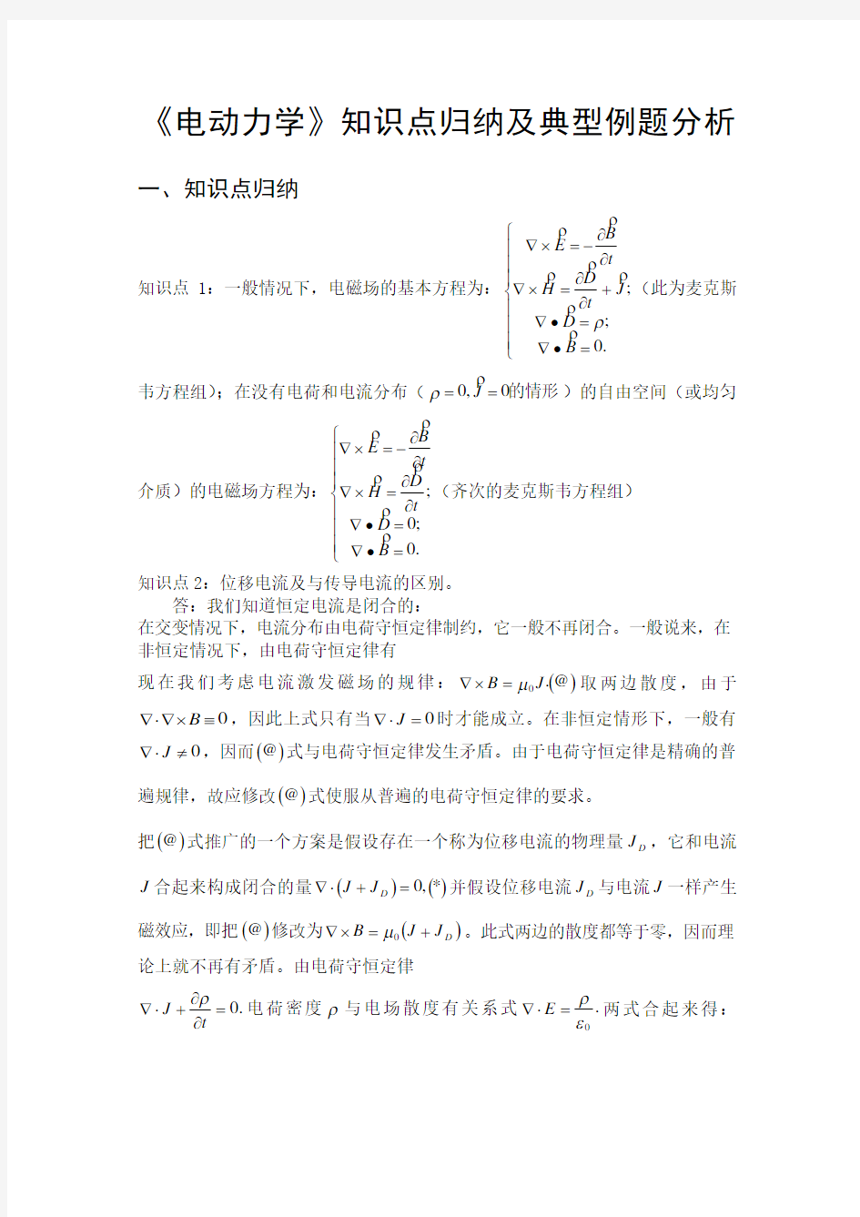 《电动力学》知识点归纳及典型例题分析学生版