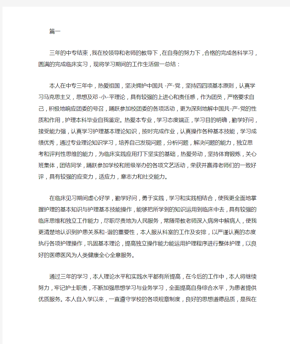 中专护理毕业自我鉴定范文