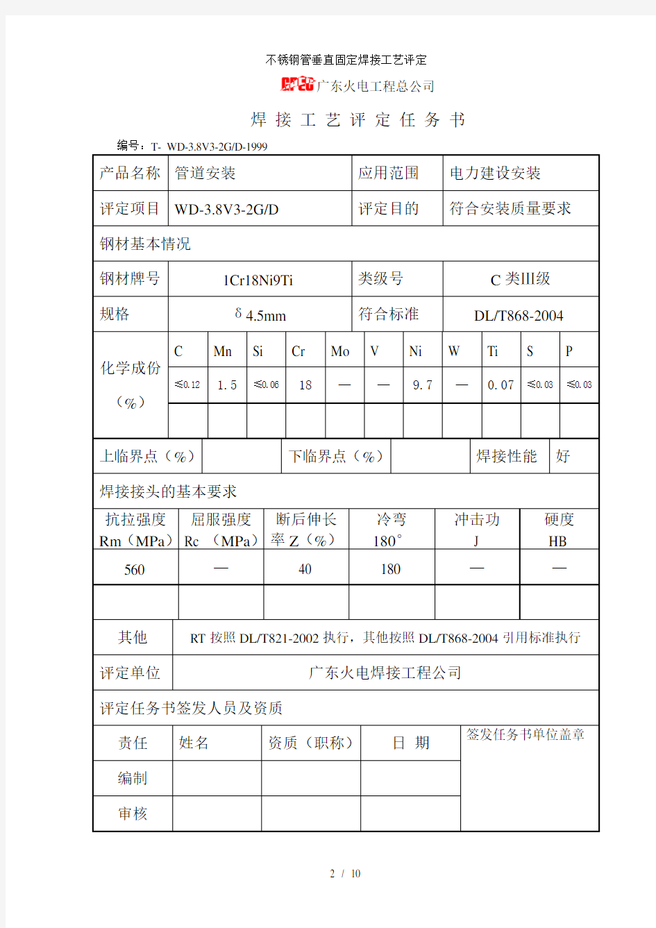 不锈钢管垂直固定焊接工艺评定