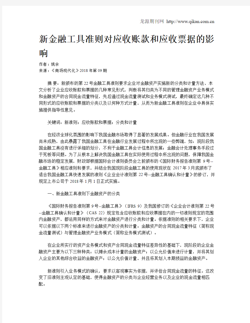 新金融工具准则对应收账款和应收票据的影响