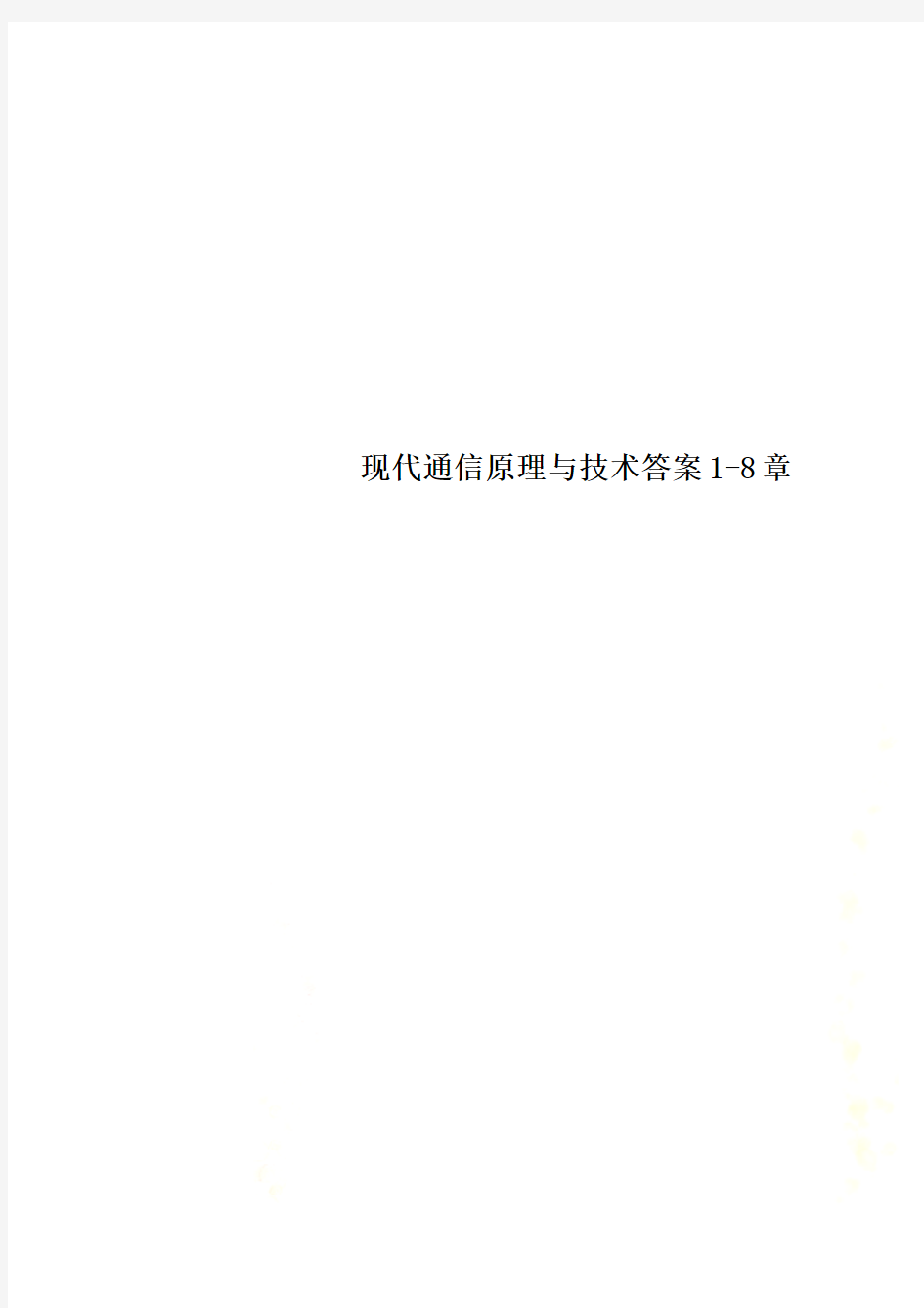 现代通信原理与技术答案1-8章