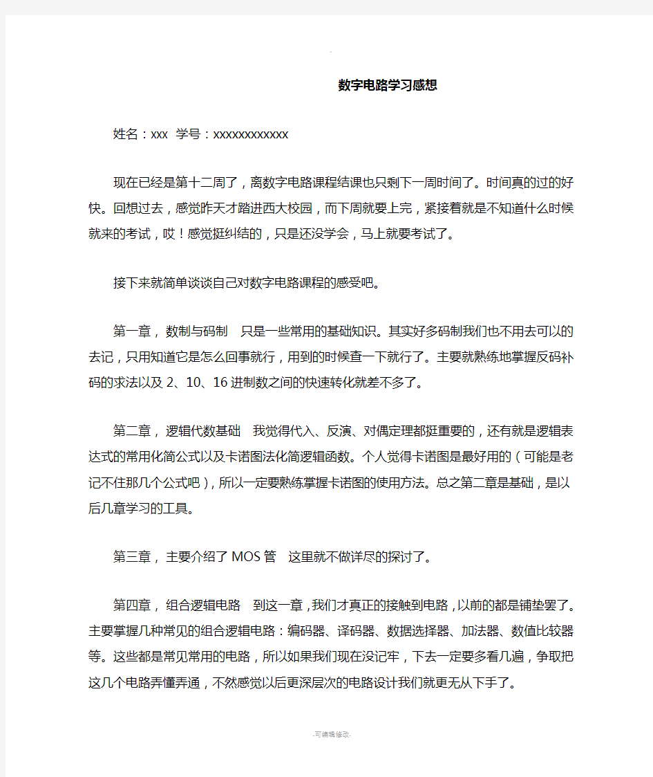 数字电路学习感想