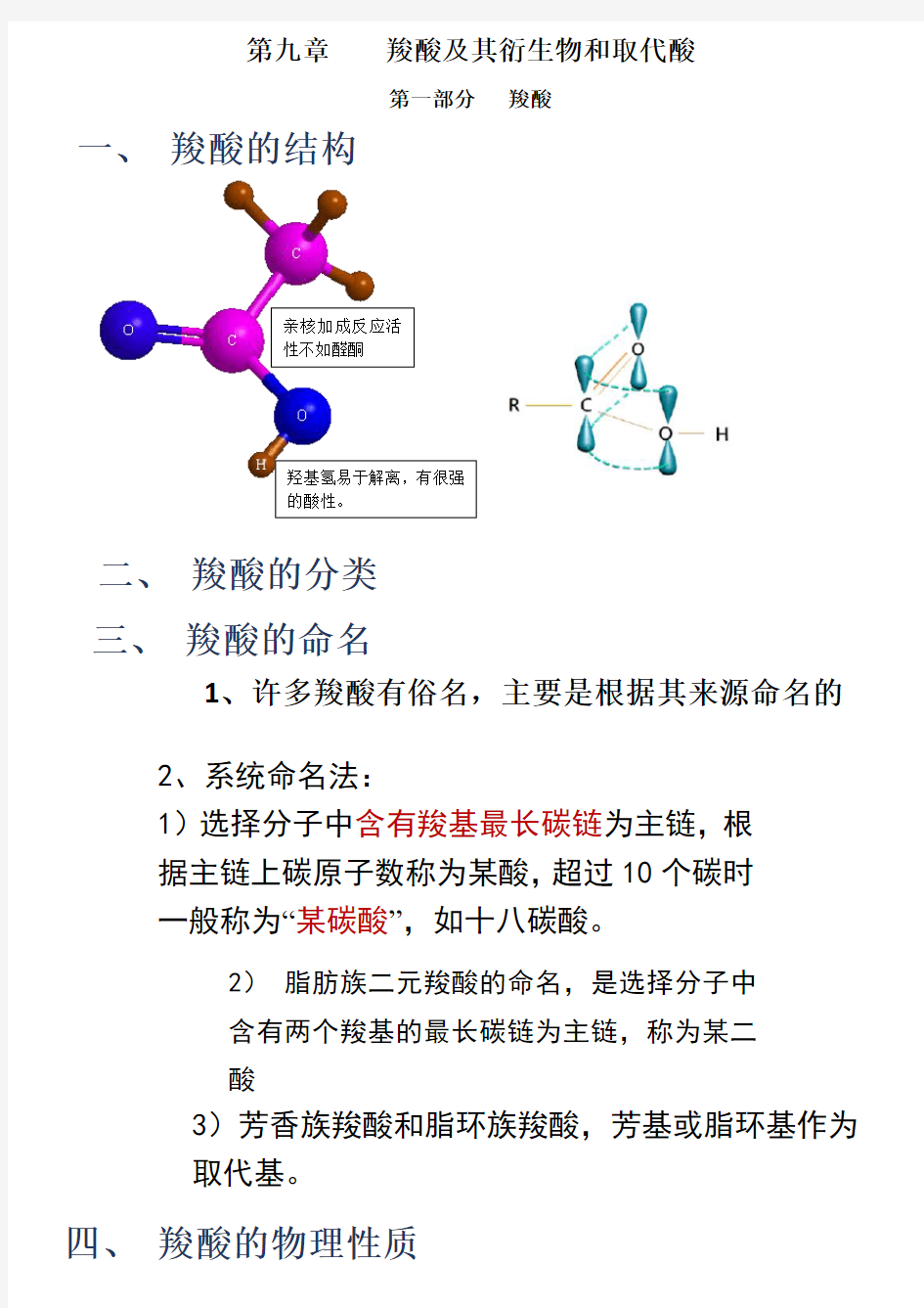 第九章 羧酸及其衍生物